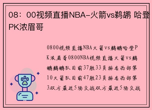 08:00视频直播NBA-火箭vs鹈鹕 哈登PK浓眉哥