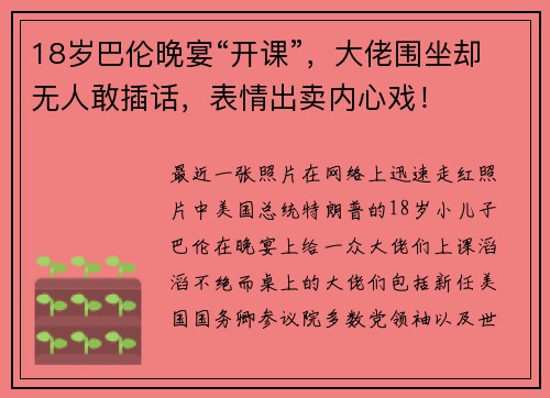 18岁巴伦晚宴“开课”,大佬围坐却无人敢插话,表情出卖内心戏!