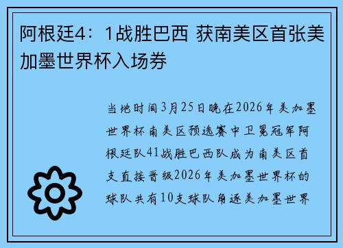 阿根廷4:1战胜巴西 获南美区首张美加墨世界杯入场券