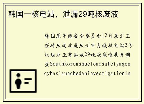 韩国一核电站，泄漏29吨核废液