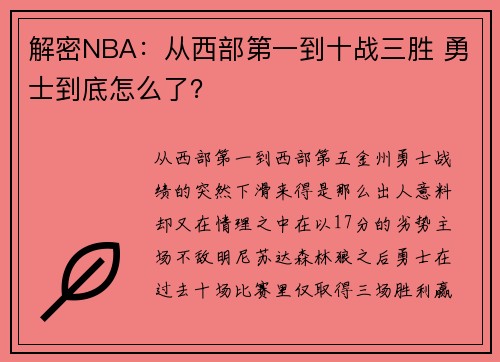 解密NBA:从西部第一到十战三胜 勇士到底怎么了?