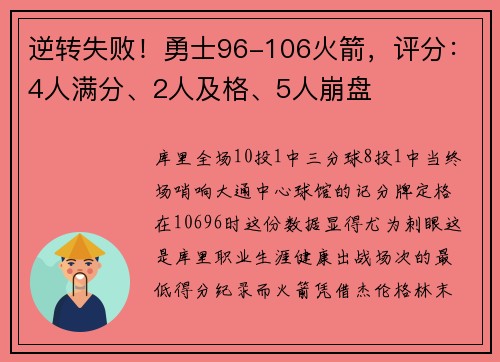 逆转失败!勇士96-106火箭,评分:4人满分、2人及格、5人崩盘