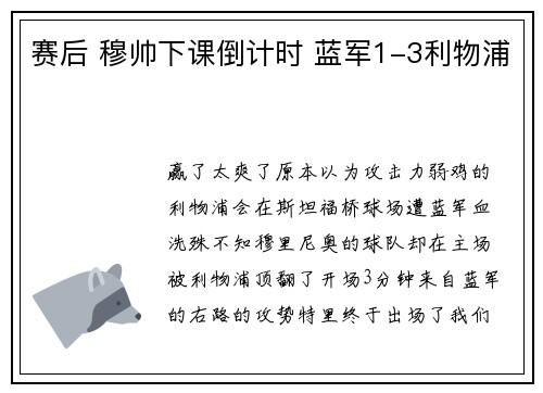 赛后 穆帅下课倒计时 蓝军1-3利物浦
