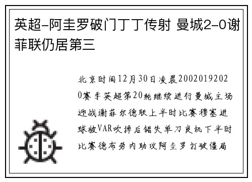 英超-阿圭罗破门丁丁传射 曼城2-0谢菲联仍居第三