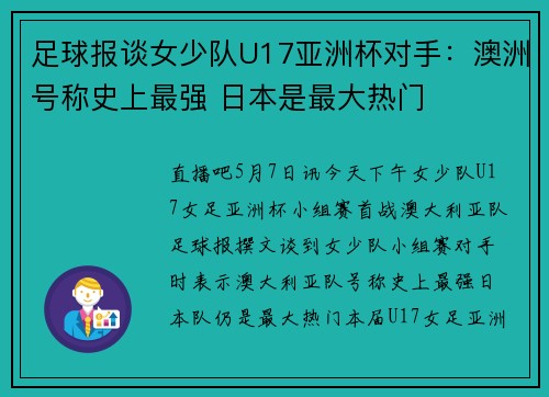 足球报谈女少队U17亚洲杯对手:澳洲号称史上最强 日本是最大热门