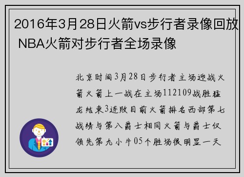 2016年3月28日火箭vs步行者录像回放 NBA火箭对步行者全场录像
