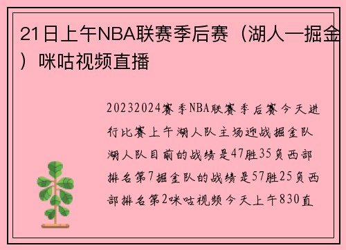 21日上午NBA联赛季后赛(湖人—掘金)咪咕视频直播
