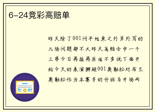 6-24竞彩高赔单
