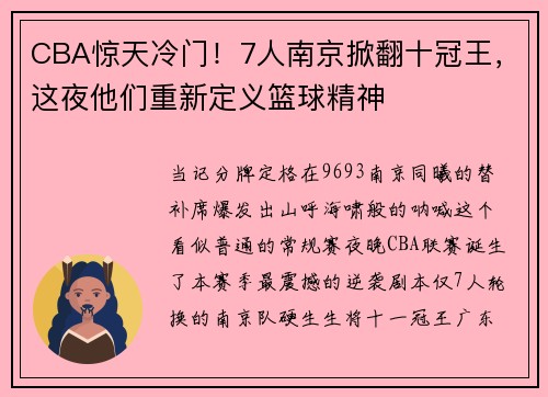 CBA惊天冷门!7人南京掀翻十冠王,这夜他们重新定义篮球精神
