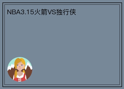 NBA3.15火箭VS独行侠