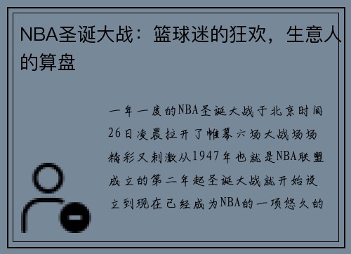 NBA圣诞大战:篮球迷的狂欢,生意人的算盘