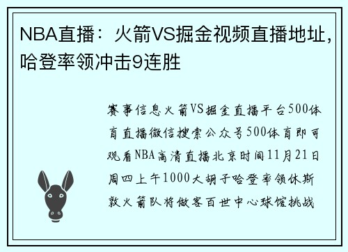 NBA直播：火箭VS掘金视频直播地址，哈登率领冲击9连胜