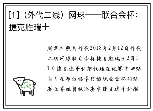 [1]（外代二线）网球——联合会杯：捷克胜瑞士