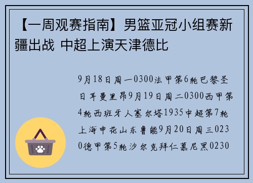 【一周观赛指南】男篮亚冠小组赛新疆出战 中超上演天津德比
