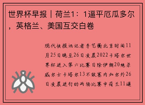 世界杯早报|荷兰1:1逼平厄瓜多尔,英格兰、美国互交白卷
