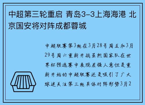 中超第三轮重启 青岛3-3上海海港 北京国安将对阵成都蓉城