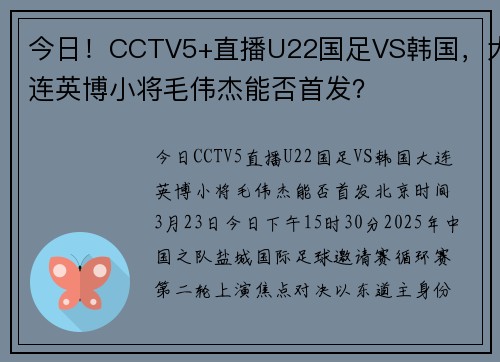 今日!CCTV5+直播U22国足VS韩国,大连英博小将毛伟杰能否首发?