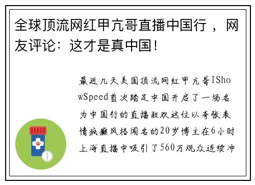 全球顶流网红甲亢哥直播中国行 ,网友评论:这才是真中国!
