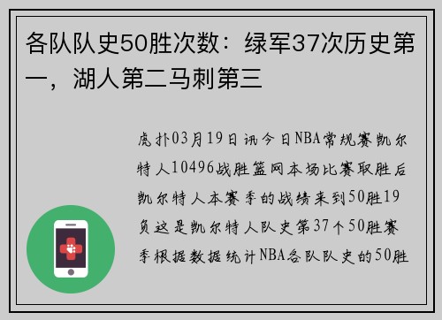 各队队史50胜次数：绿军37次历史第一，湖人第二马刺第三