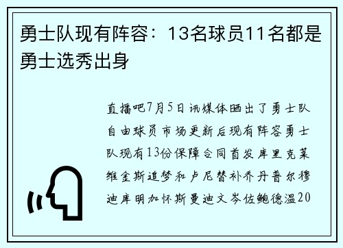 勇士队现有阵容:13名球员11名都是勇士选秀出身