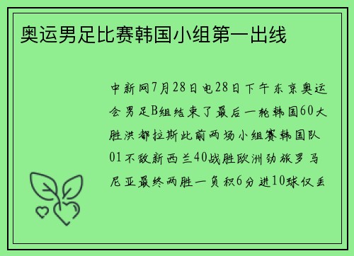 奥运男足比赛韩国小组第一出线