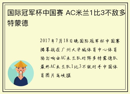 国际冠军杯中国赛 AC米兰1比3不敌多特蒙德