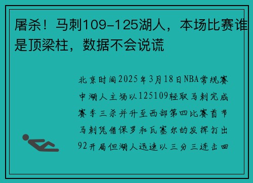 屠杀！马刺109-125湖人，本场比赛谁是顶梁柱，数据不会说谎