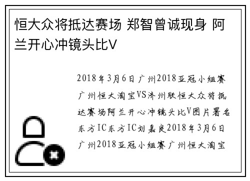 恒大众将抵达赛场 郑智曾诚现身 阿兰开心冲镜头比V