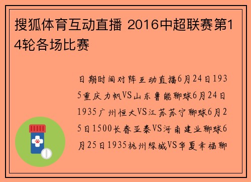 搜狐体育互动直播 2016中超联赛第14轮各场比赛