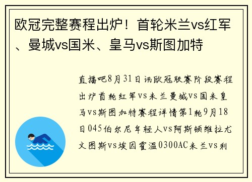 欧冠完整赛程出炉！首轮米兰vs红军、曼城vs国米、皇马vs斯图加特