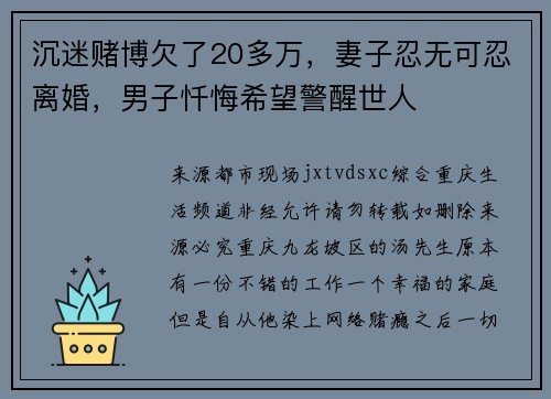 沉迷赌博欠了20多万,妻子忍无可忍离婚,男子忏悔希望警醒世人