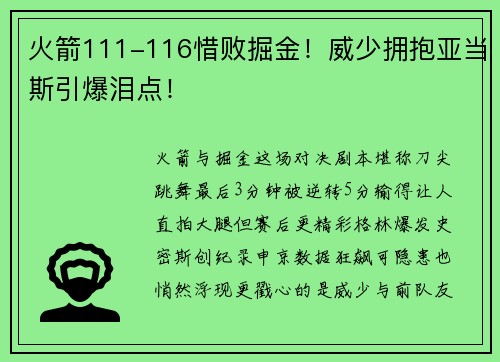 火箭111-116惜败掘金！威少拥抱亚当斯引爆泪点！