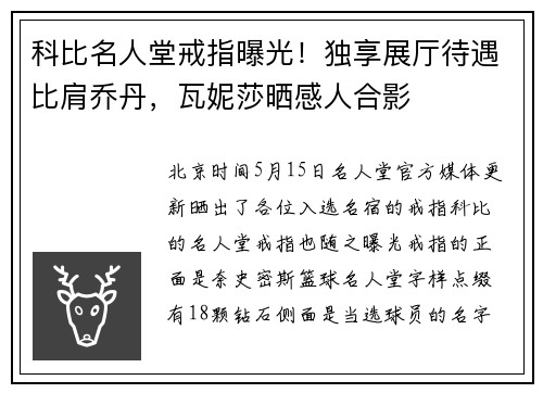 科比名人堂戒指曝光!独享展厅待遇比肩乔丹,瓦妮莎晒感人合影