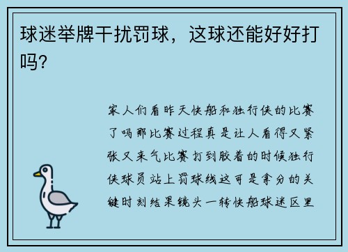 球迷举牌干扰罚球,这球还能好好打吗?