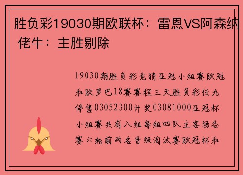 胜负彩19030期欧联杯:雷恩VS阿森纳 佬牛:主胜剔除