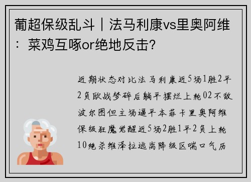 葡超保级乱斗｜法马利康vs里奥阿维：菜鸡互啄or绝地反击？