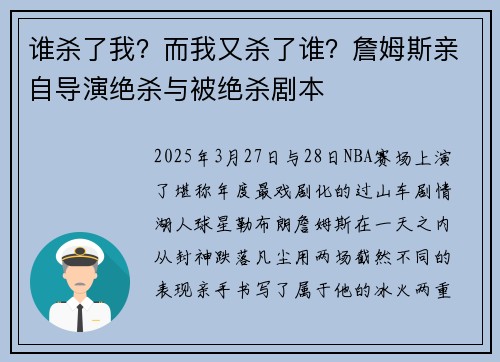 谁杀了我？而我又杀了谁？詹姆斯亲自导演绝杀与被绝杀剧本