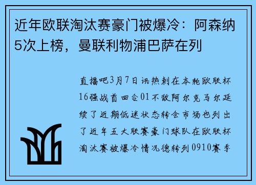 近年欧联淘汰赛豪门被爆冷:阿森纳5次上榜,曼联利物浦巴萨在列