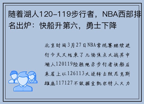 随着湖人120-119步行者,NBA西部排名出炉:快船升第六,勇士下降