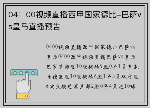 04:00视频直播西甲国家德比-巴萨vs皇马直播预告