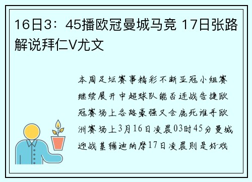 16日3:45播欧冠曼城马竞 17日张路解说拜仁V尤文