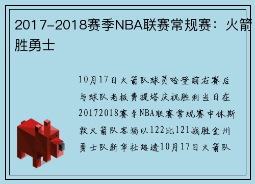 2017-2018赛季NBA联赛常规赛：火箭胜勇士