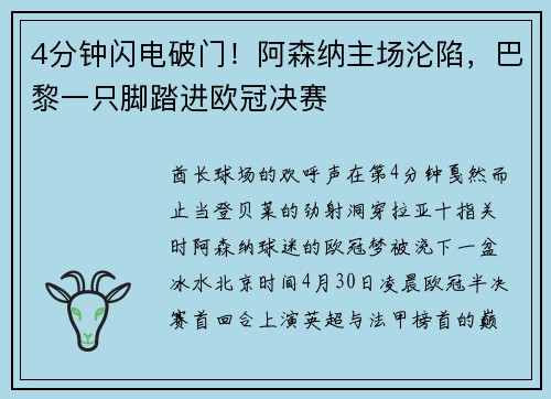 4分钟闪电破门！阿森纳主场沦陷，巴黎一只脚踏进欧冠决赛