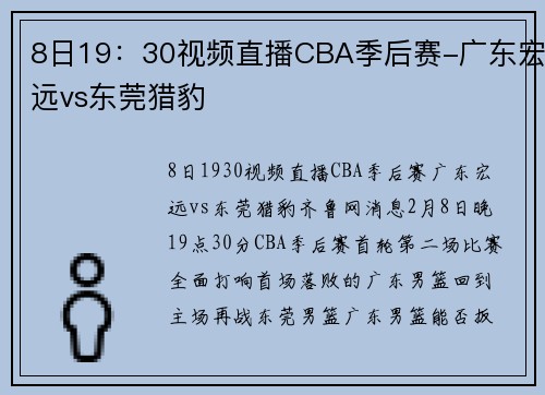 8日19:30视频直播CBA季后赛-广东宏远vs东莞猎豹