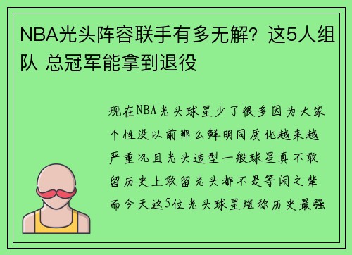 NBA光头阵容联手有多无解?这5人组队 总冠军能拿到退役