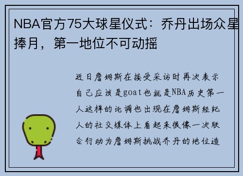 NBA官方75大球星仪式:乔丹出场众星捧月,第一地位不可动摇