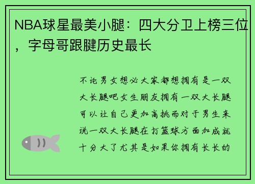 NBA球星最美小腿:四大分卫上榜三位,字母哥跟腱历史最长
