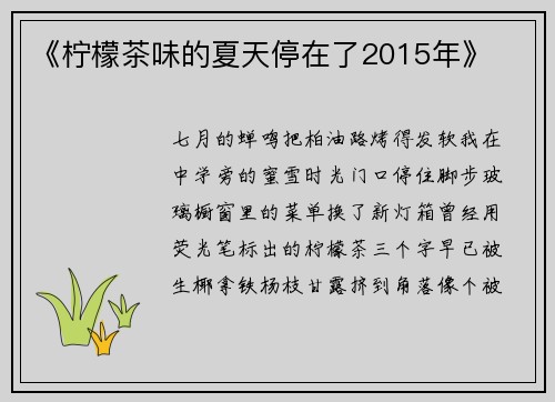 《柠檬茶味的夏天停在了2015年》
