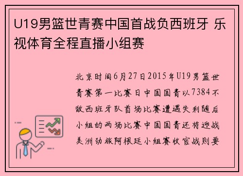 U19男篮世青赛中国首战负西班牙 乐视体育全程直播小组赛