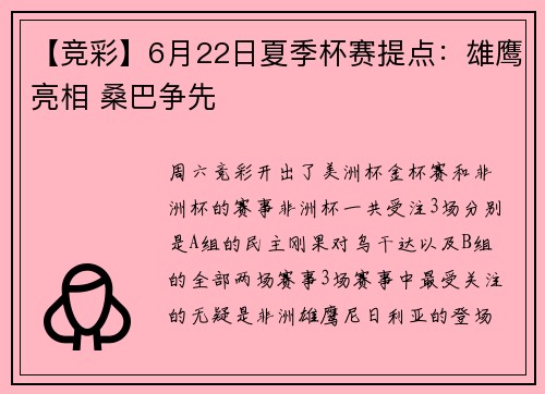 【竞彩】6月22日夏季杯赛提点:雄鹰亮相 桑巴争先